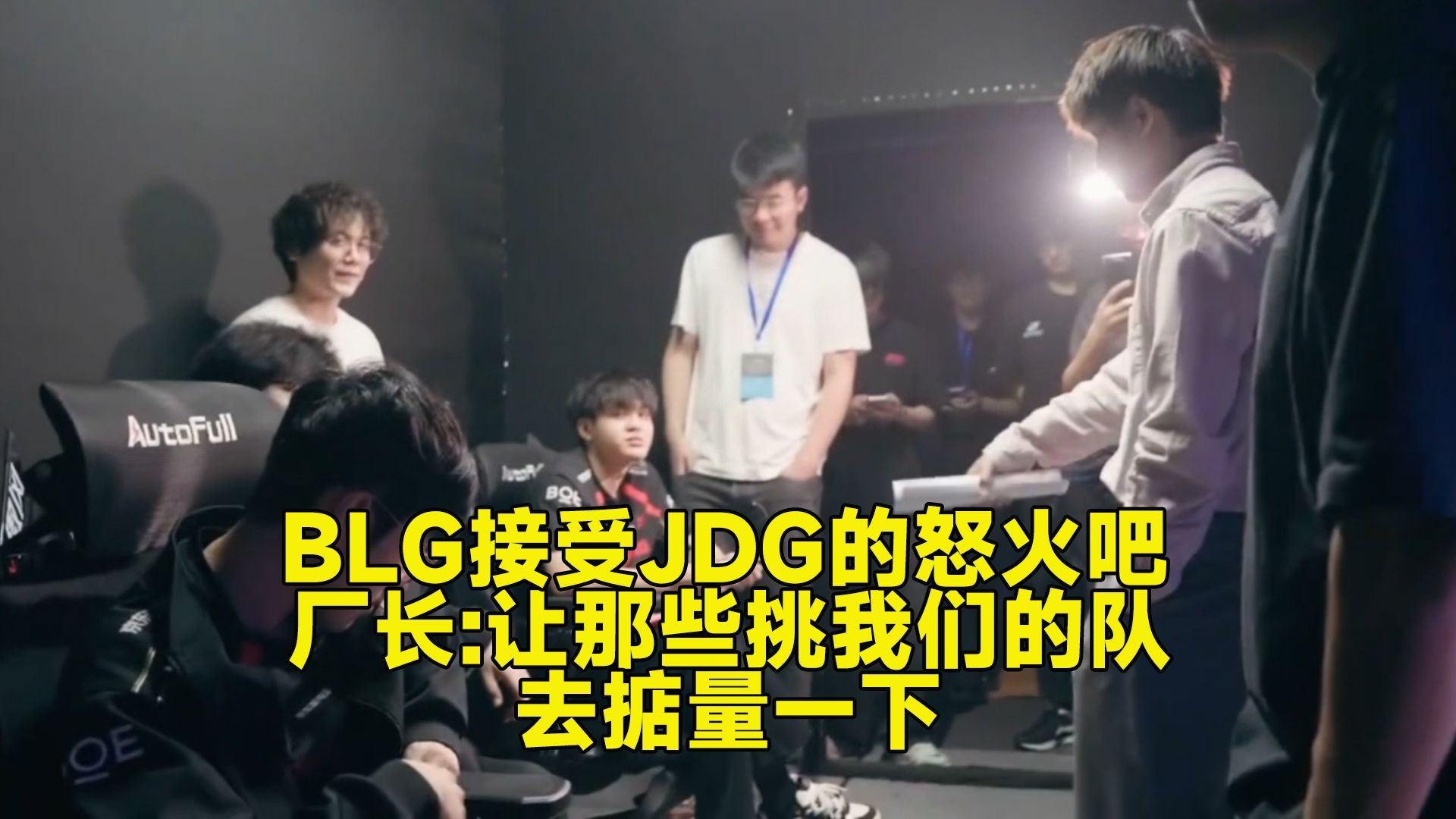 BLG险胜JDG,Bin一己之力扛起全队的简单介绍 BLG险胜JDG,Bin一己之力扛起全队的简单介绍