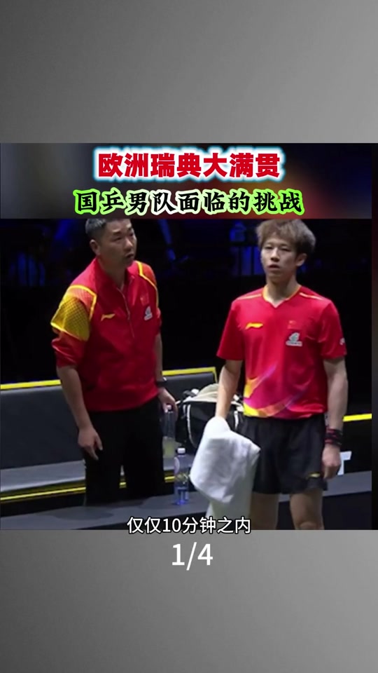 瑞典乒乓球队完胜德国乒乓球队,张继科三分雨点燃全场 瑞典乒乓球队完胜德国乒乓球队,张继科三分雨点燃全场