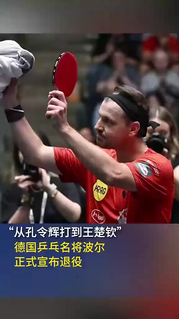 包含德国乒乓球队翻盘韩国乒乓球队,波尔打破历史纪录的词条 包含德国乒乓球队翻盘韩国乒乓球队,波尔打破历史纪录的词条